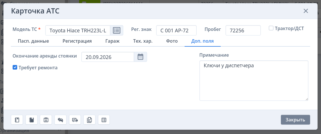 Дополнительные поля ТС
