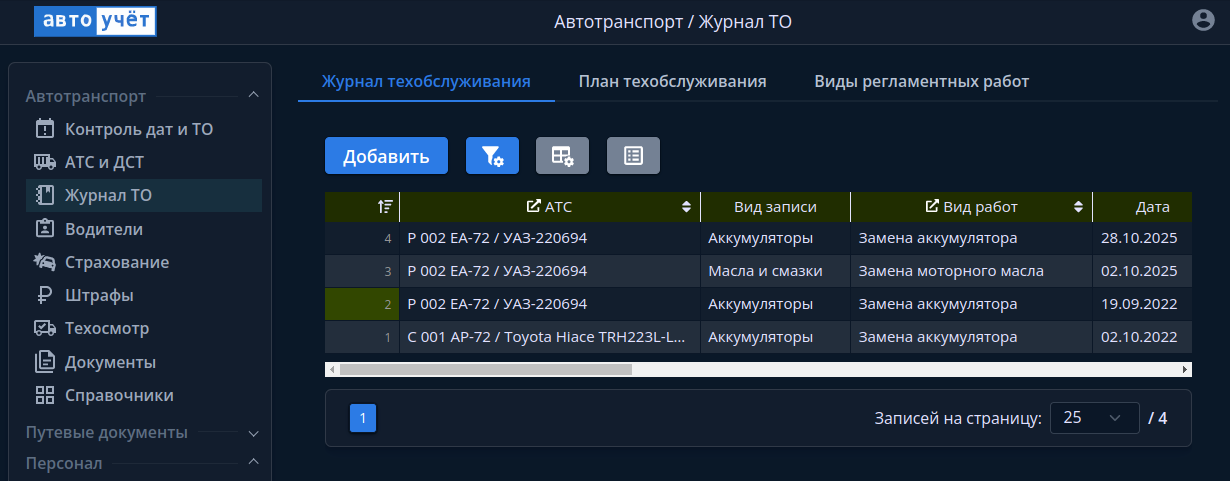 Журнал техобслуживания