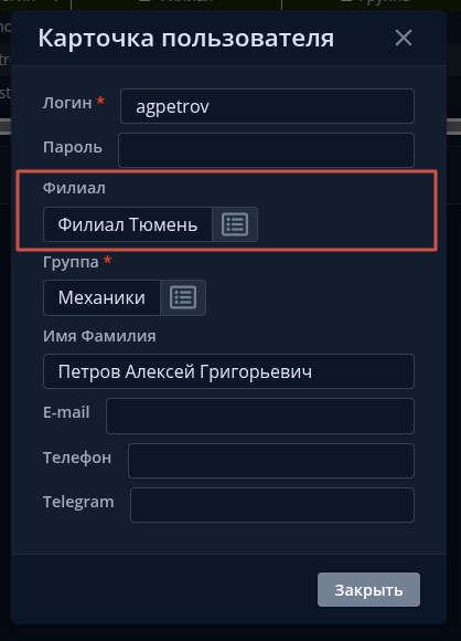 Настройка филиала у пользователя