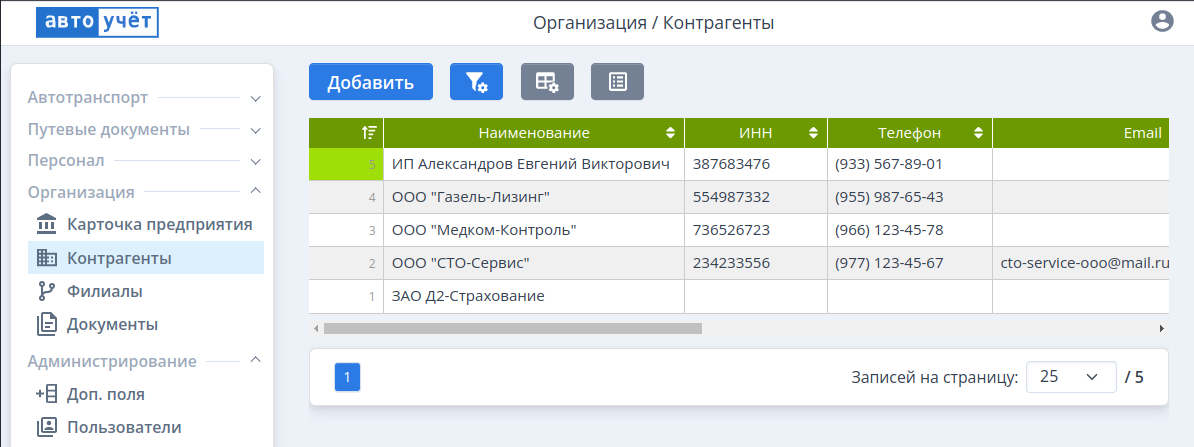 Список контрагентов