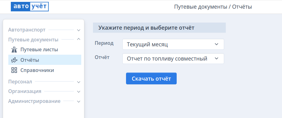 Шаблоны отчётов по топливу