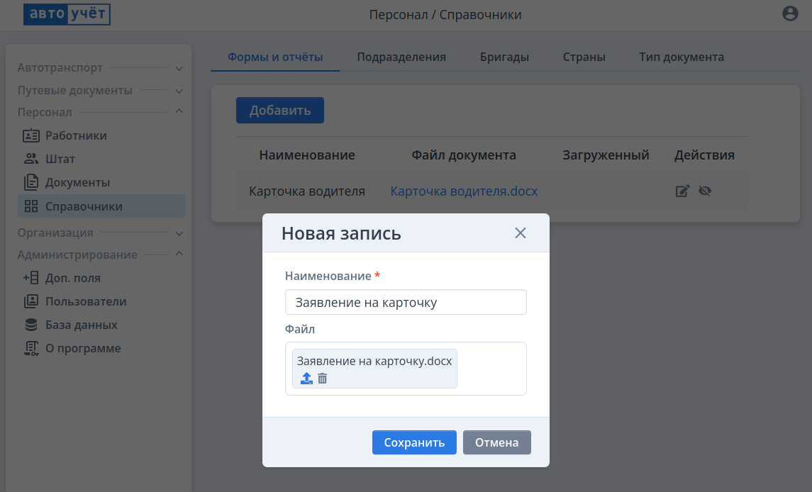 Формы и отчёты для работников
