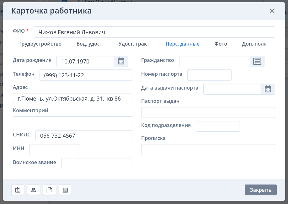 Персональные данные работника