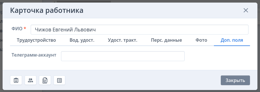 Дополнительные поля работников