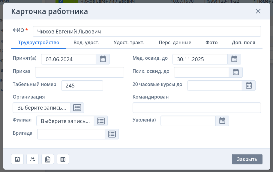 Закладка трудоустройство работника
