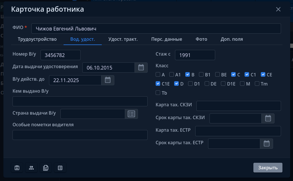 Водительское удостоверение работника