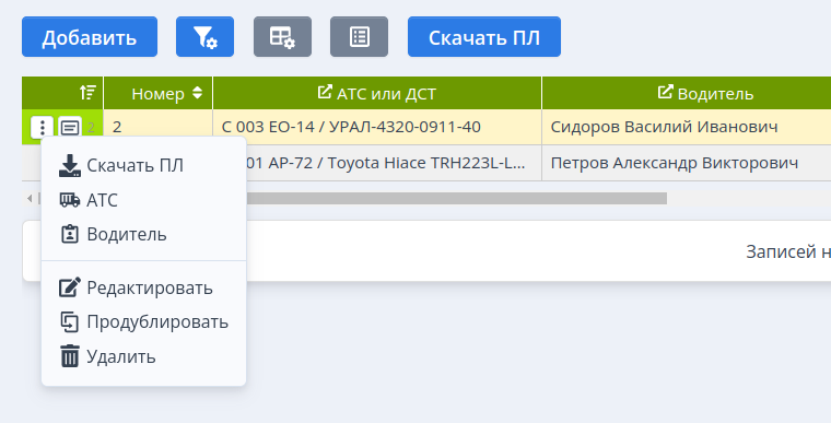 Выпадающее меню для путевого листа