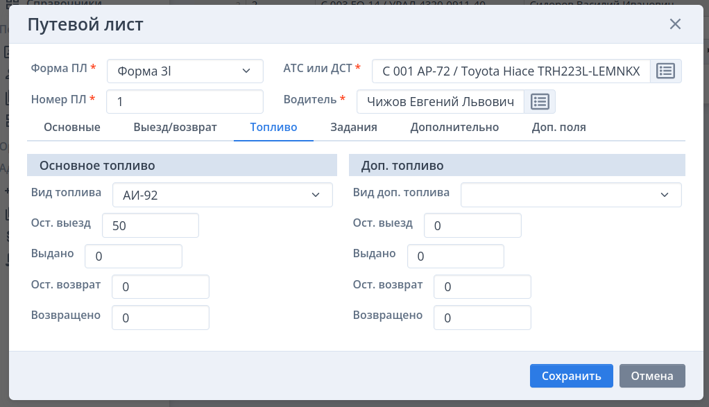 Настройки топлива в путевом листе