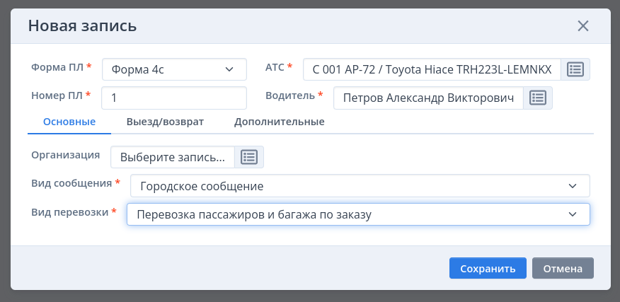 Основные настройки путевого листа