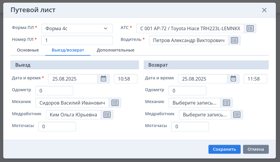 Настройки выезда и возврата в путевом листе