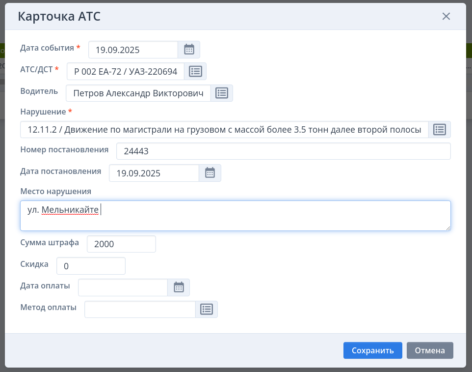 Карточка штрафа АТС и ДСТ