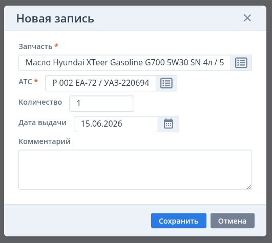Карточка выданной запчасти